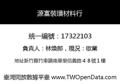 源富裝璜材料行