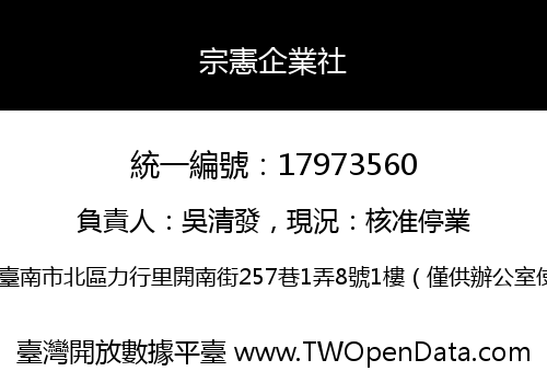 宗憲企業社