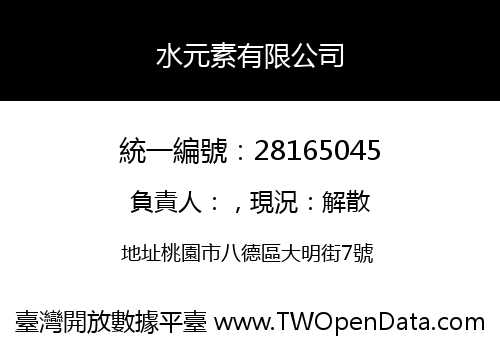 水元素有限公司