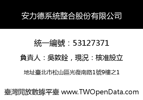 安力德系統整合股份有限公司