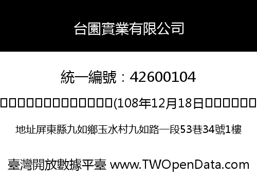 台園實業有限公司