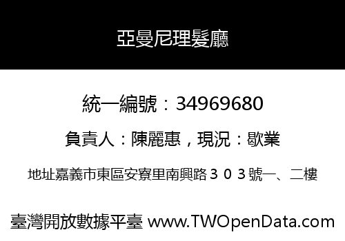 亞曼尼理髮廳