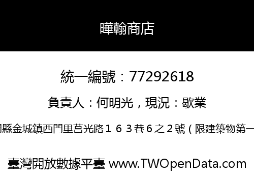 曄翰商店