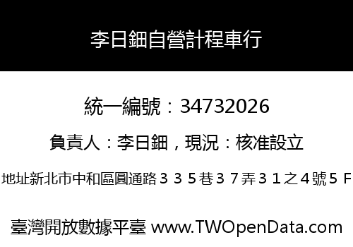 李日鈿自營計程車行
