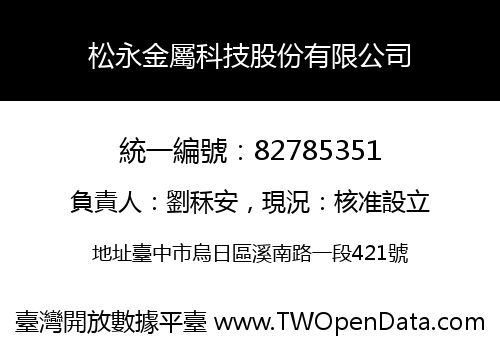 松永金屬科技股份有限公司