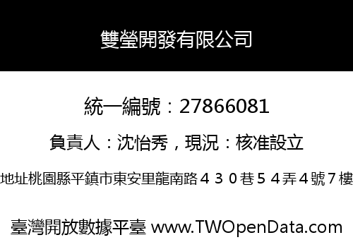 雙瑩開發有限公司