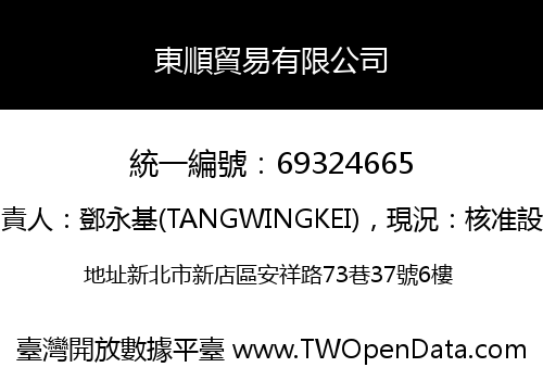 東順貿易有限公司