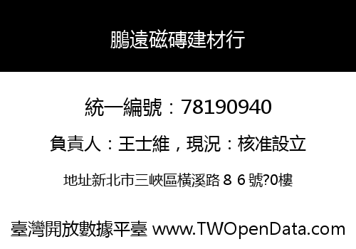 鵬遠磁磚建材行