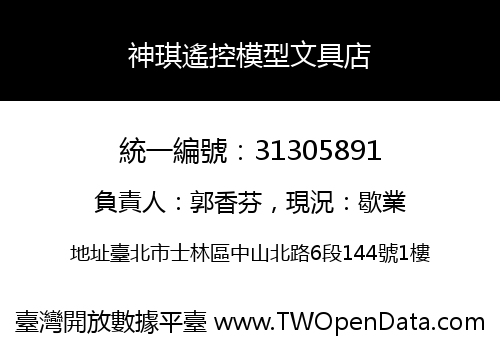 神琪遙控模型文具店
