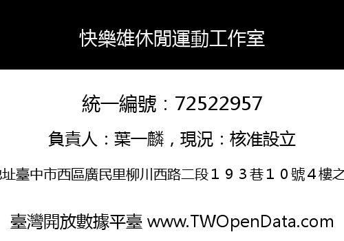 快樂雄休閒運動工作室