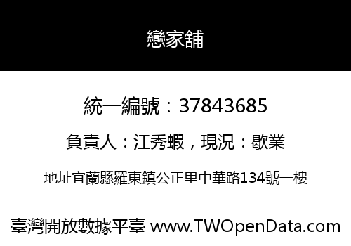 戀家舖