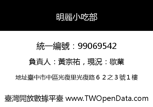 明麗小吃部