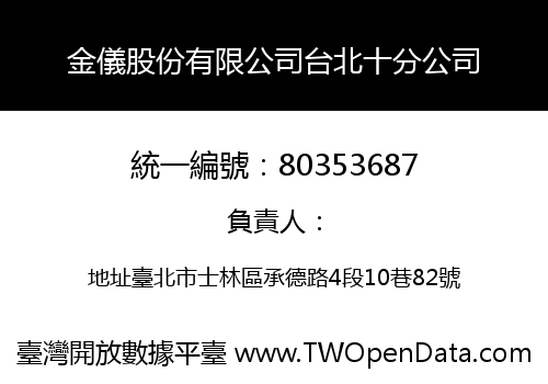 金儀股份有限公司台北十分公司