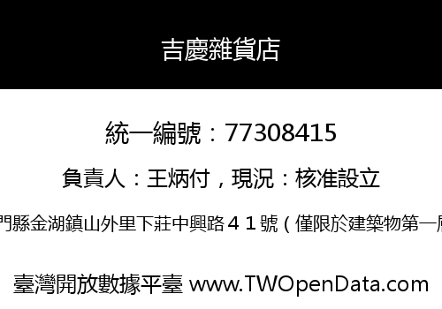 吉慶雜貨店