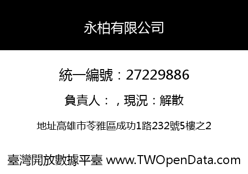 永柏有限公司