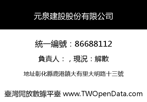 元泉建設股份有限公司