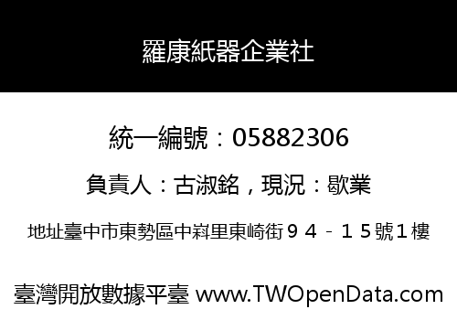 羅康紙器企業社