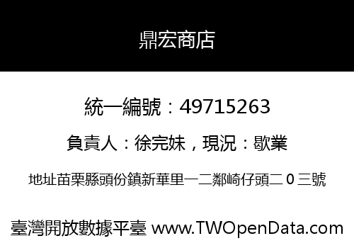 鼎宏商店