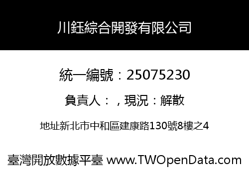 川鈺綜合開發有限公司