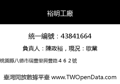 裕明工廠