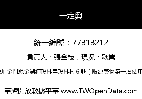 一定興