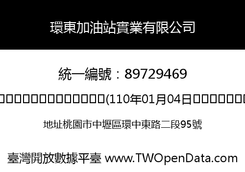 環東加油站實業有限公司