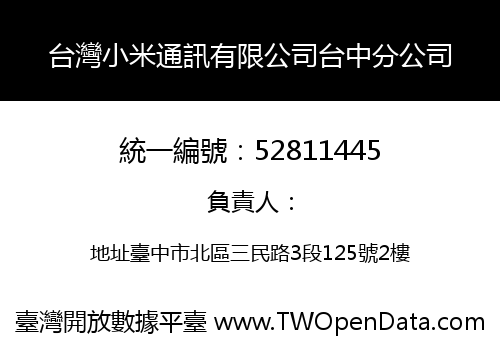 台灣小米通訊有限公司台中分公司