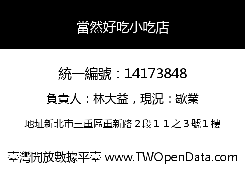 當然好吃小吃店