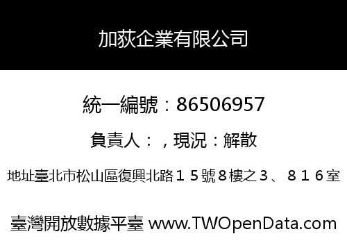 加荻企業有限公司