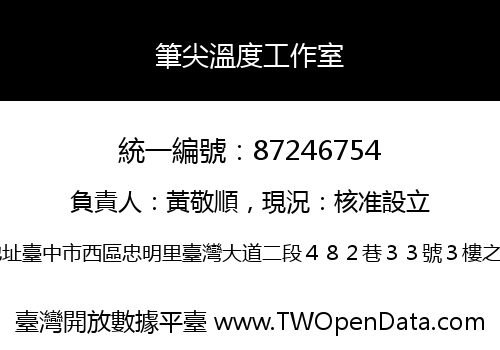 筆尖溫度工作室