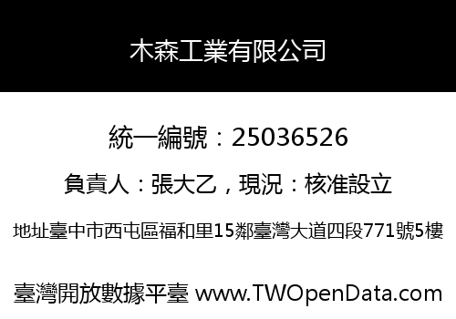 木森工業有限公司