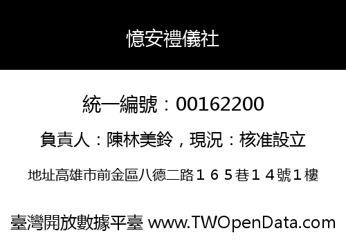憶安禮儀社