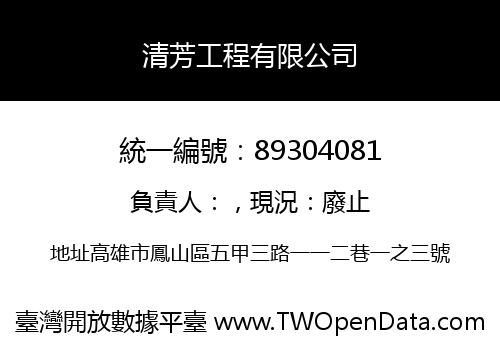 清芳工程有限公司