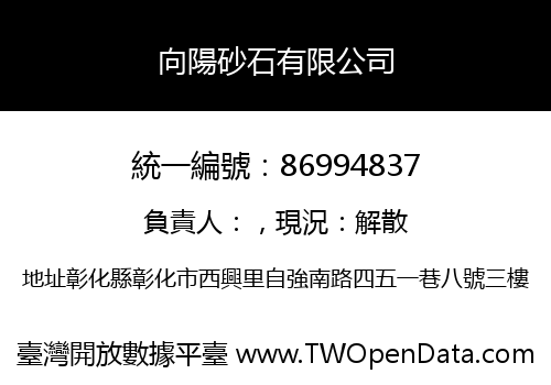 向陽砂石有限公司