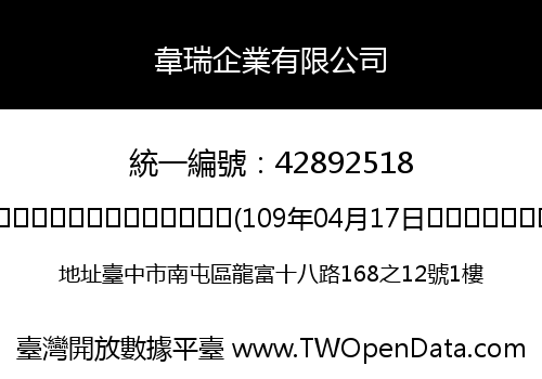 韋瑞企業有限公司