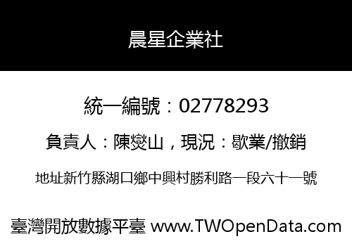 晨星企業社