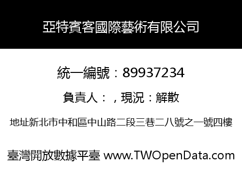 亞特賓客國際藝術有限公司