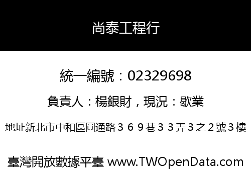 尚泰工程行