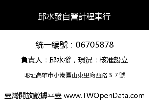 邱水發自營計程車行