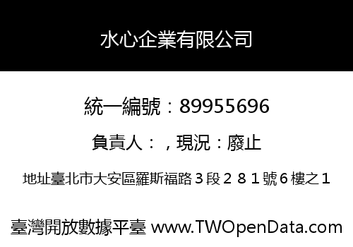 水心企業有限公司