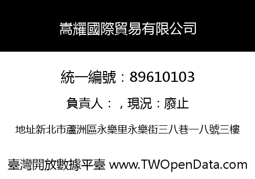 嵩耀國際貿易有限公司