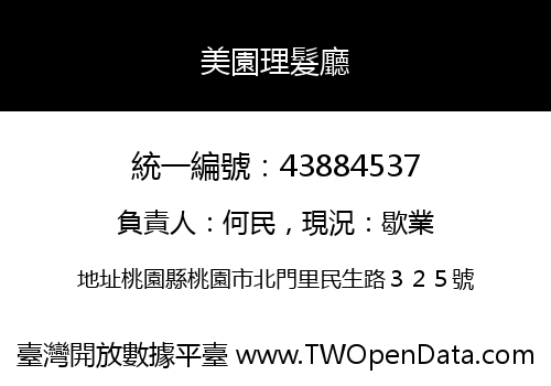 美園理髮廳
