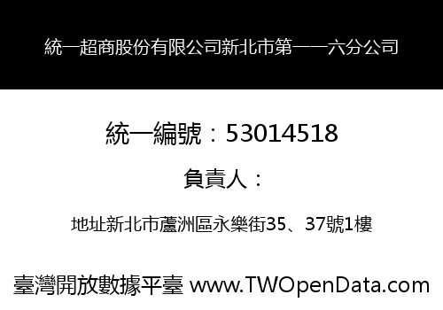 統一超商股份有限公司新北市第一一六分公司
