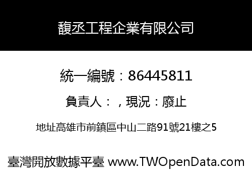 馥丞工程企業有限公司