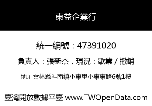 東益企業行