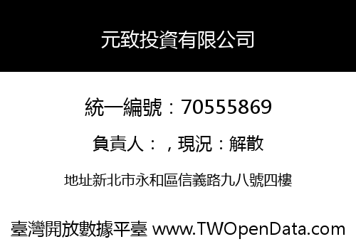 元致投資有限公司