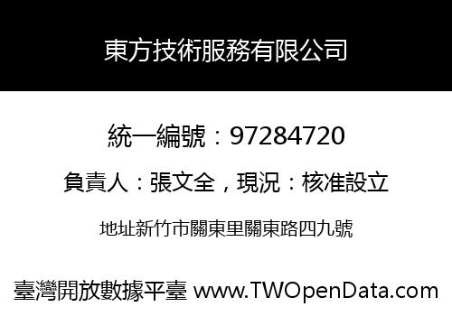 東方技術服務有限公司