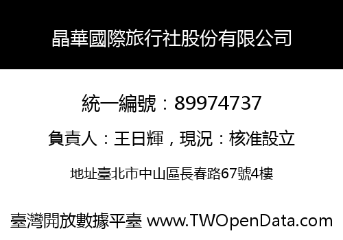 晶華國際旅行社股份有限公司