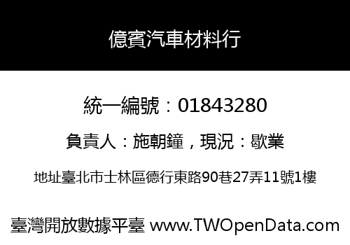 億賓汽車材料行