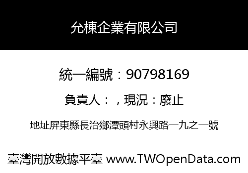 允棟企業有限公司